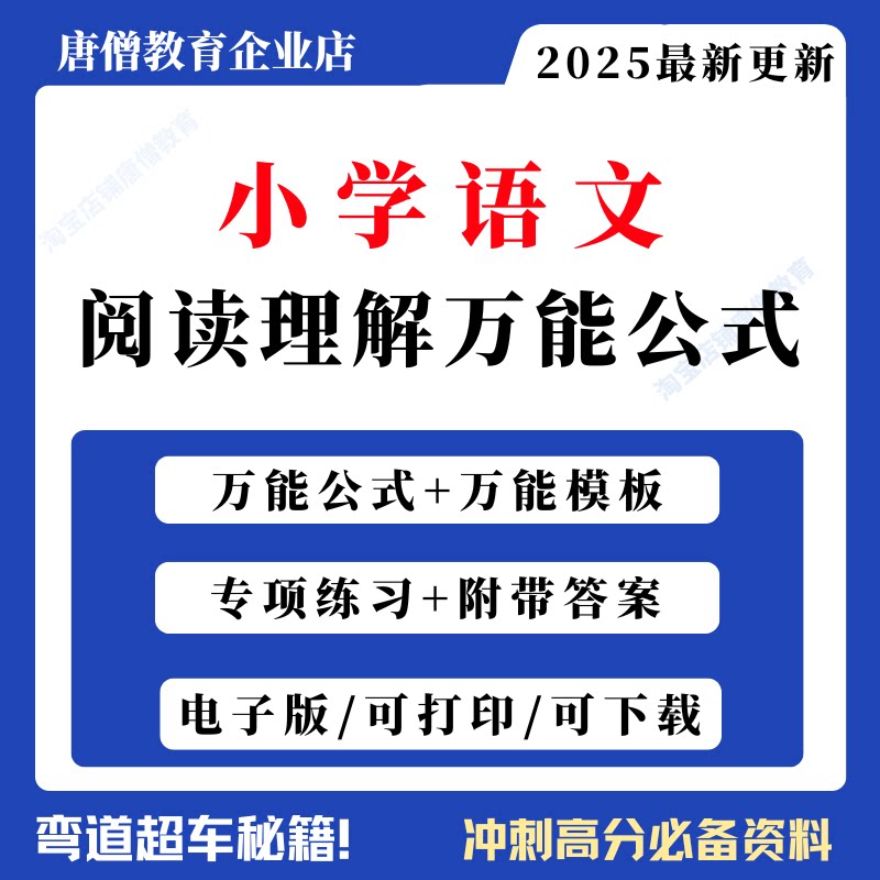 小学语文阅读理解万能公式一二三四五六年级小学语文阅读理解答题技巧模板方法专项练习常考题型电子版资料