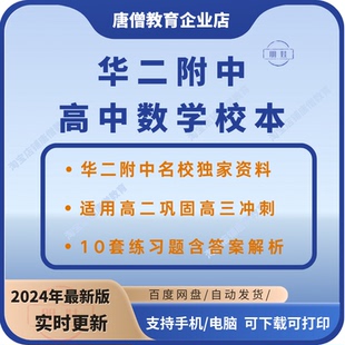 华二附中知识点校本数学高中知识汇总华师大二附中数学校本资料电子版