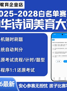 2026年中华诗词美育大赛备赛手册中华诗词专项赛题库电子版国赛初赛白名单赛事复习资料精准题库资料答案考试资料初中小学生高中生