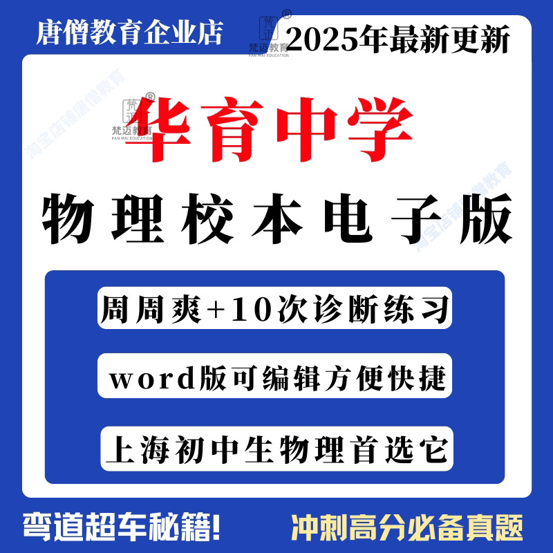 上海华育周周爽华育中学初中物理校本周周爽考点解析基础物理周周爽10次诊断练习自招专题汇编训练电子版