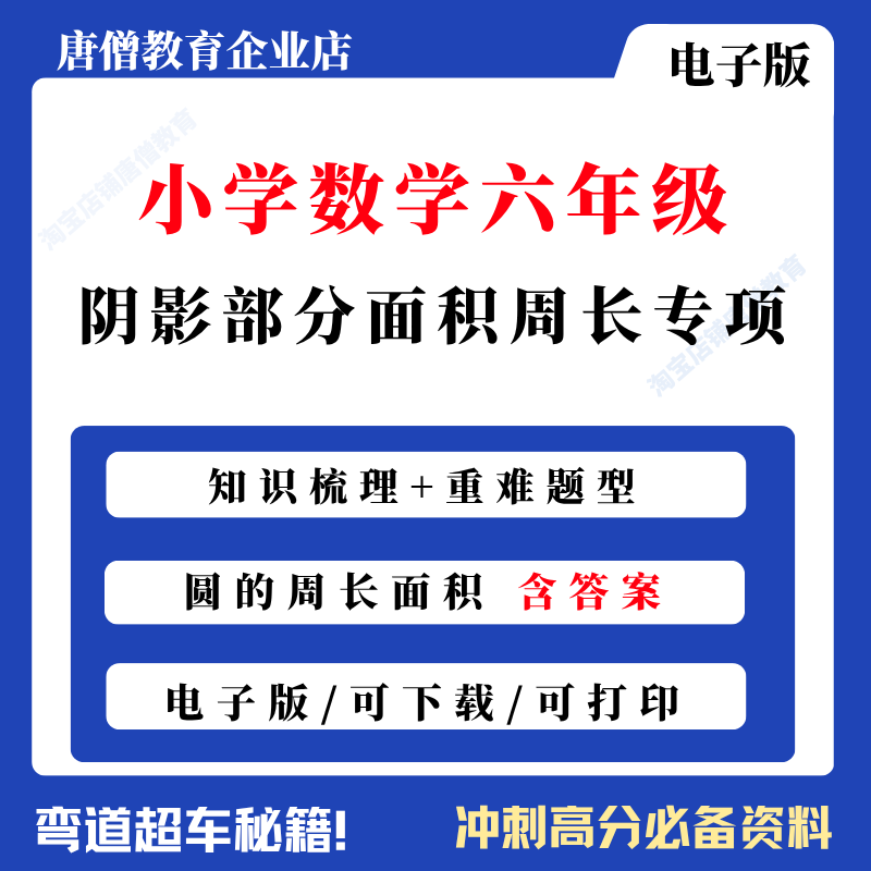 小学数学六年级求阴影部分面积周长专项练习题六年级数学专项训练电子版