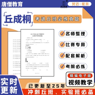 丘成桐少年班真题试卷2025年电子版丘成桐小升初少年实验班专题教程真题备考资料历年真题试卷含答案解析9省14校历年真题备考攻略