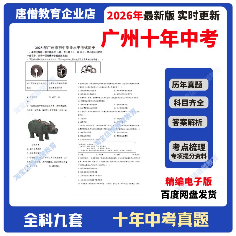 2026年广州中考真题试卷九科必刷题精编电子版中考真题分类汇编2016-2025十年语数英政史地物化生真题含答案解析复习资料电子版