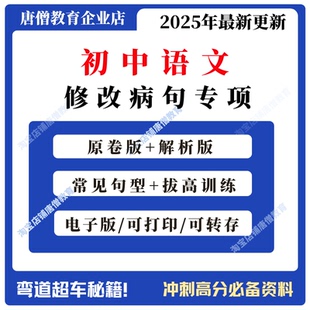 初中语文修改病句专项训练练习题真题解析复习资料修改病句专项训练电子版