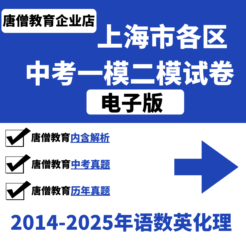 2014-2025年上海历年真题中考九年级语文数学英语物理化学道法一模二模真题试卷电子版