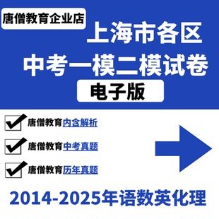 2014-2025年上海历年真题中考九年级语文数学英语物理化学道法一模二模真题试卷电子版