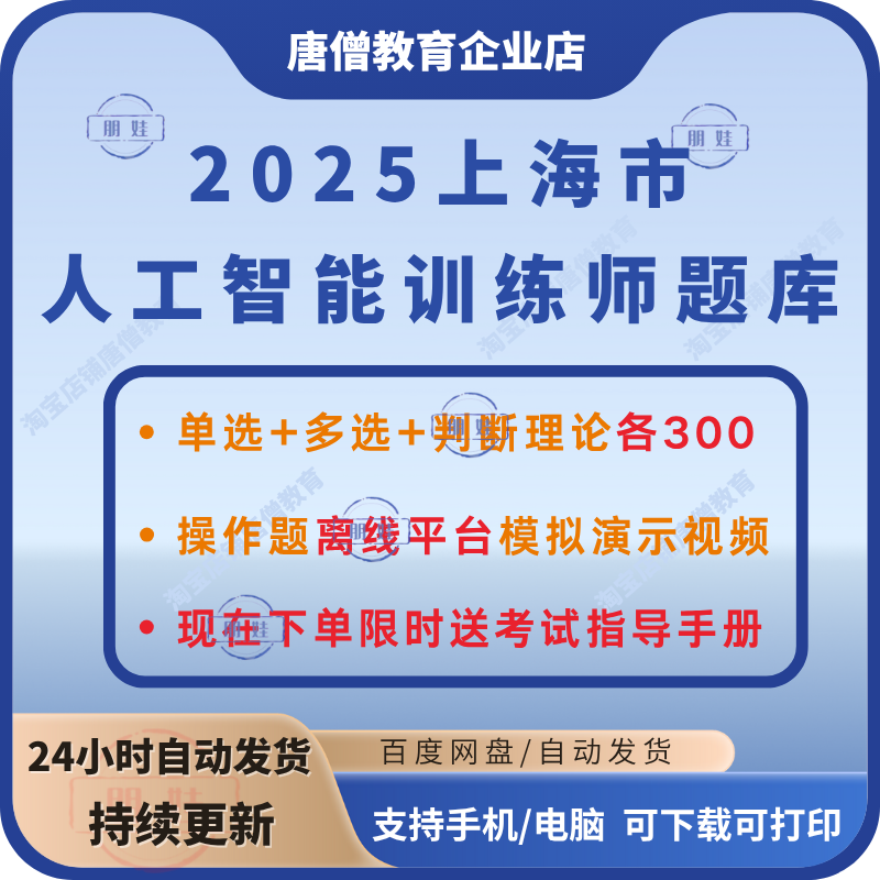 2025上海人工智能训练师三级题库电子版人工智能训练师高级考试备考资料指导手册理论题库操作题离线平台演示含答案