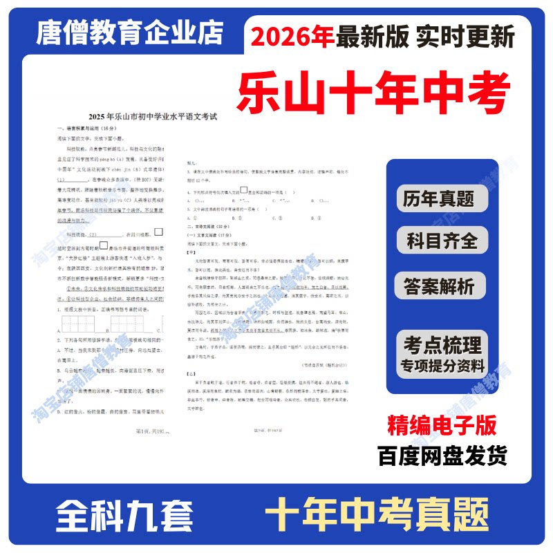 2026年四川省乐山十年中考真题试卷九科必刷题精编电子版十年语数英政史地物化生真题含答案解析复习资料电子版