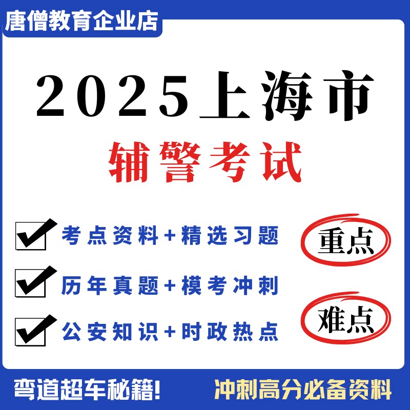 2025上海市公安机关辅警考试资料电子版面试笔试模拟真题卷综合能力时政热点历年真题电子版