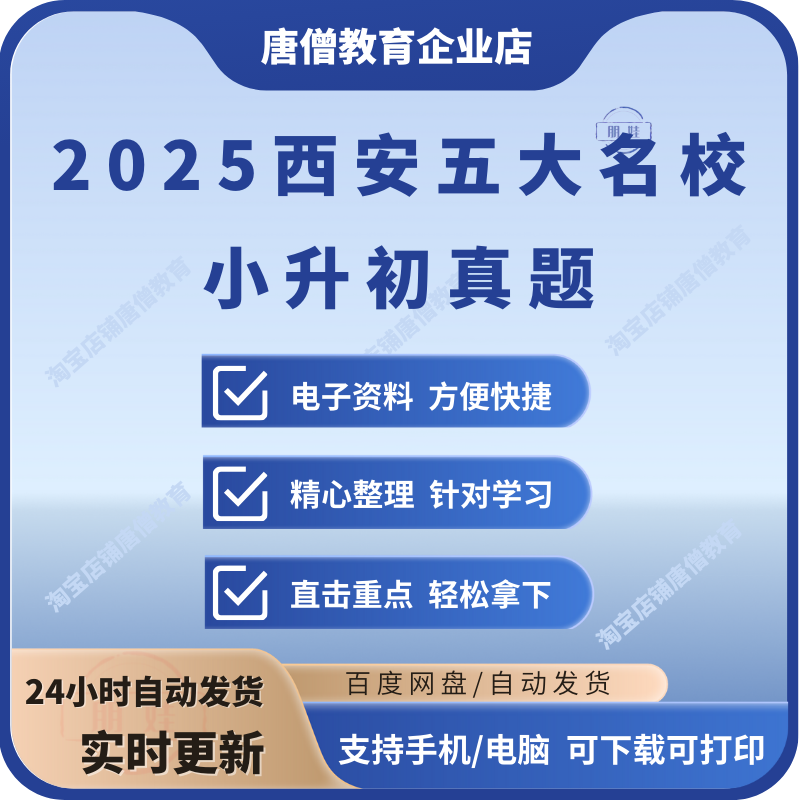 2025年西安小升初分班考西安五大名校小升初真题铁一工大高新师大小升初点考卷子电子版西安初一入学分班考历年真题电子版
