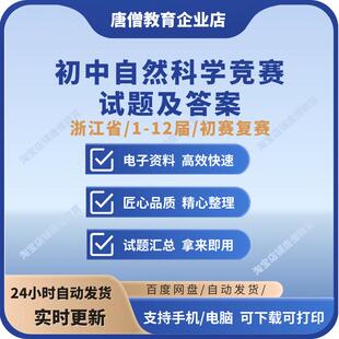浙江省初中历届自然科学竞赛初赛复赛试题及答案电子版1-12届