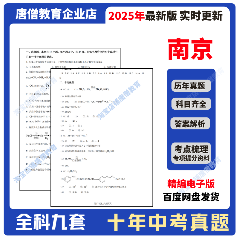 2025年江苏省南京市中考必刷题十年中考真题试卷中考原题精编电子版全套语文数学英语物理化学生物历史道法地理真题含答案备考2026