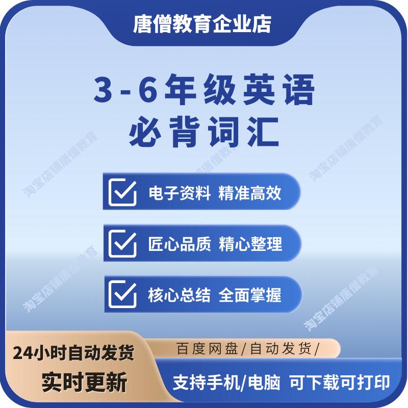 小学3-6年级英语单词必备576个核心英文单词小学必备词汇电子版思维导图速记双语手册资料合集