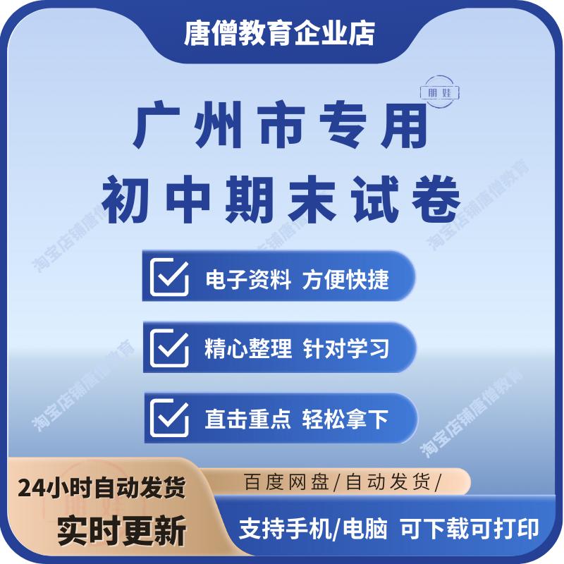 广州市初中期末真题试卷初一初二初三七八九年级上下册语文数学英语物理化学生物地理历史道法月考期中期末试卷电子版