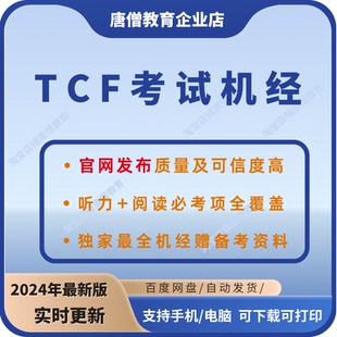 TCF机经鸡精电子版tcf备考全套资料电子版