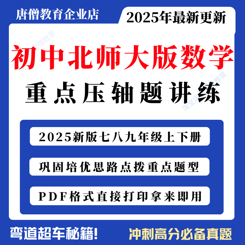 2025年秋季新北师大版初中数学重难点专项专题培优提升强化知识压轴题练习题讲义初一初二初三七八九年级上下册教师版学生版电子版
