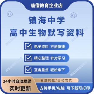 镇海中学生物默写资料电子版镇海中学高中生物背诵默写资料汇总人教版浙教版高中生物知识点默写