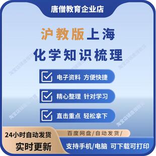 2025秋季新教材沪教版五四制上海试用本初中化学八年级全一册知识考点总结梳理教师版学生版挖空填空清单电子版
