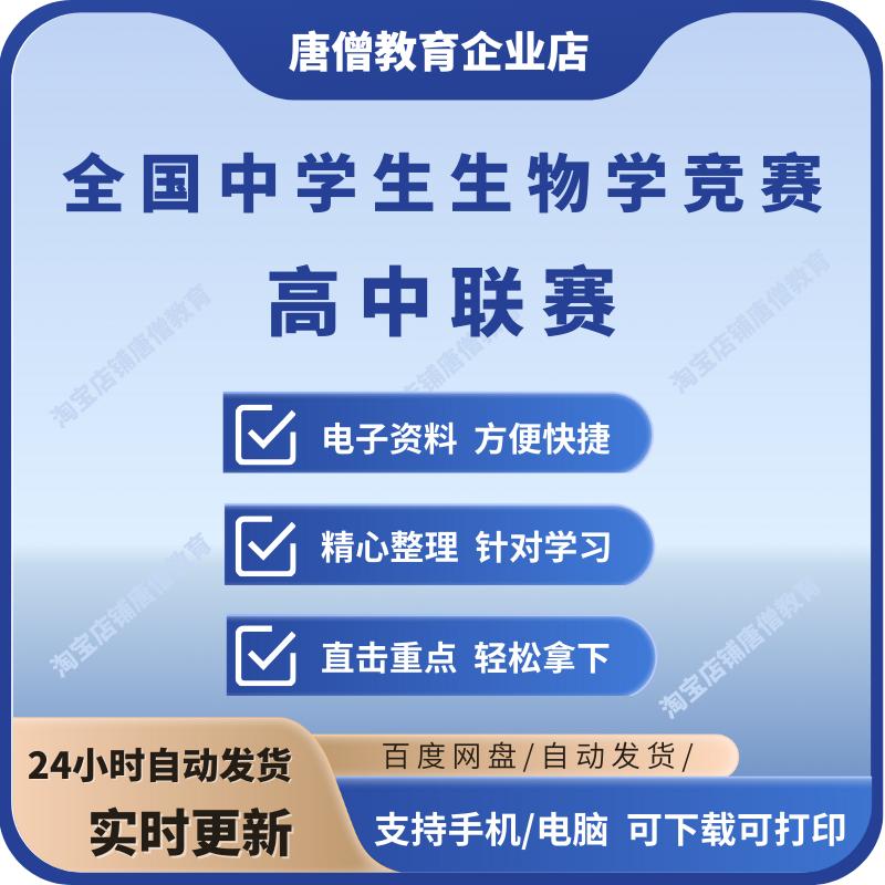 全国中学生生物学竞赛联赛理论历年试题含答案高中生物历年真题电子版