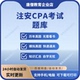 注安600母题电子版 高频考点2025年备考必刷注会考试600母题注册会计必刷题资料真题