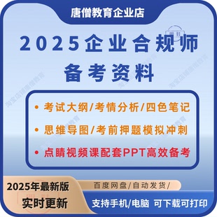 2025企业合规师题库模拟真题电子版中级高级企业合规师备考资料
