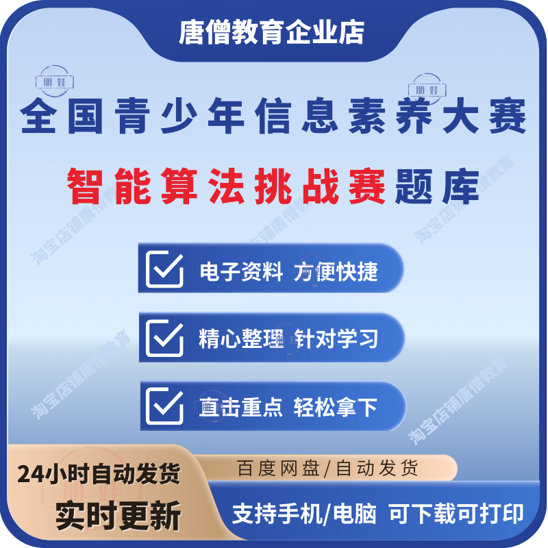 C++全国青少年信息素养大赛智能算法挑战赛题库算法创意实践挑战赛初赛真题模拟题电子版