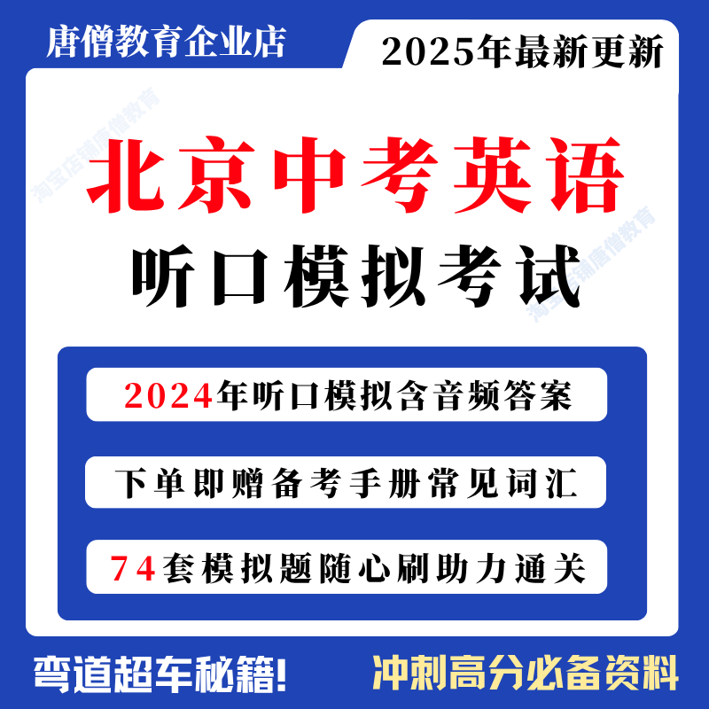 2025北京中考英语听口考试模拟题含音频北京初中英语听说考试最新题型音频中考英语模拟题练习音频原文资料电子版