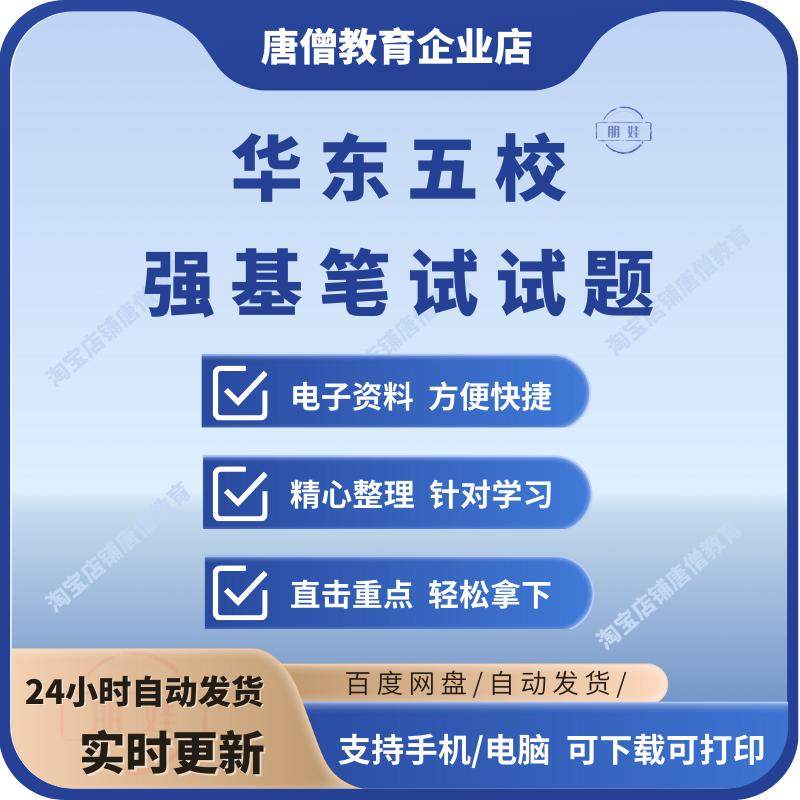 2023-2024华东五校强基笔试试题集电子版华五强基校测笔试真题集pdf版29页