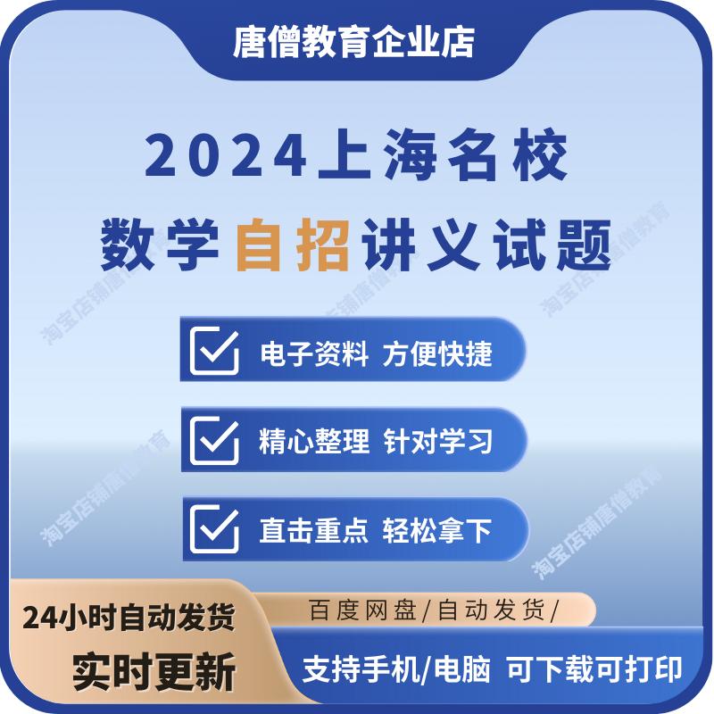 2024上海数学自招讲义试题最新电子版上海高中名校自主招生考试数学资料