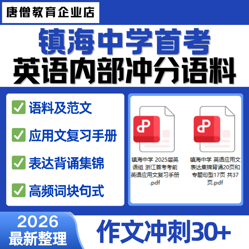 2026最新整理浙江省镇海中学首考英语内部冲分语料语料及范文吃透背熟后作文冲刺30+电子版应用文复习手册资料背通集锦英语应用文