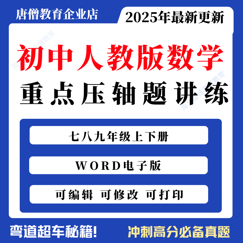 2025新人教版初中数学重难点专项专题培优提升强化知识压轴题大题练习题讲义初一初二初三七八九年级上下册教师版学生版解析电子版