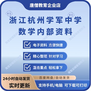 杭州学军中学高三数学内部复习资料进阶知识点二轮复习微专题题库电子版