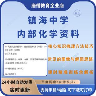 浙江镇海中学化学笔记电子版镇海中学化学经典例题常考题易错题公式梳理高中全阶段适用化学资料