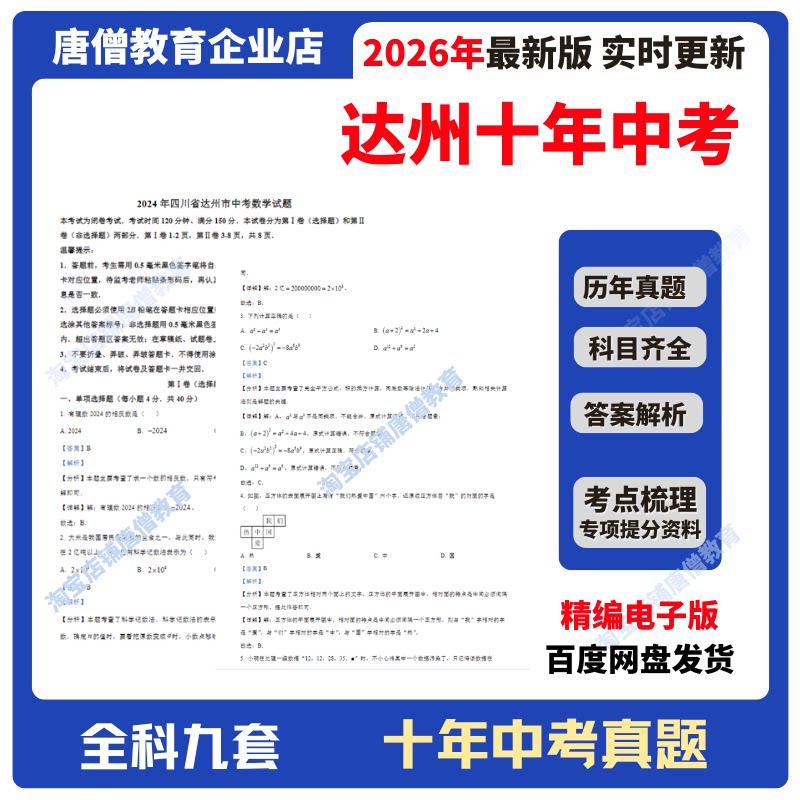 2026年四川省达州市十年中考真题试卷九科必刷题精编电子版十年语数英政史地物化生真题含答案解析复习资料电子版