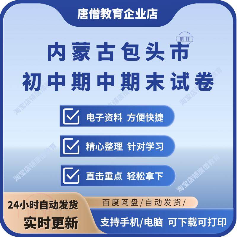 2026年内蒙古包头市初中一二三语文数学英语生物理化学政治历史地理七八九年级上下册月考试卷期中期末复习试题电子版