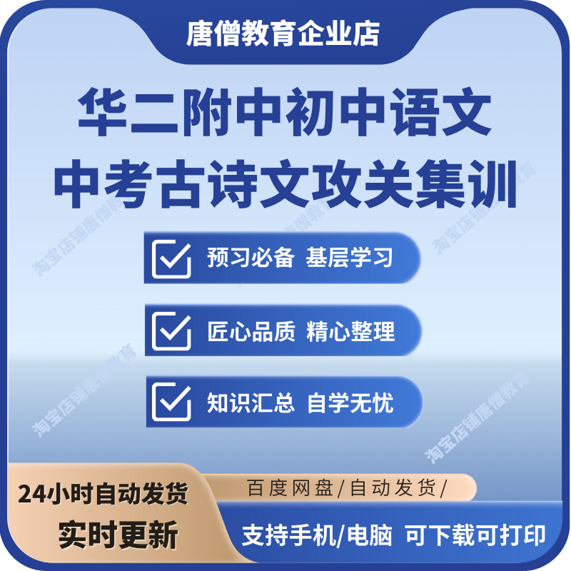 华二附中初中语文中考古诗文攻关集训提分秘笈上下册上海名校资料电子版