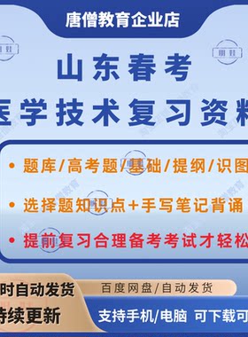 山东春考医学技术电子版山东春考医学技术护理知识点电子版山东春考历年真题