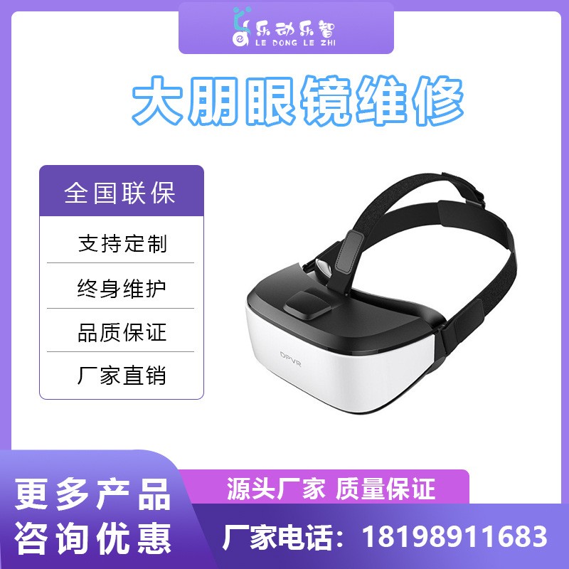 大鹏VR眼镜 DPVR VR眼镜配件 VR眼镜维修 E3C眼镜维修 线眼罩维修