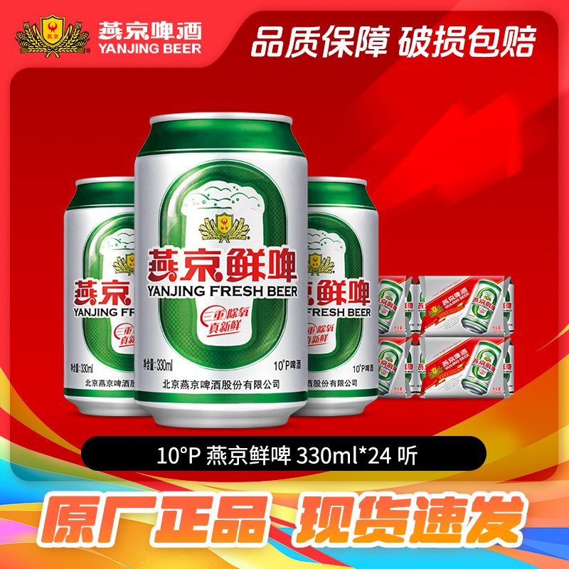 燕京啤酒 10度麦香清爽鲜啤330ml*24听 啤酒整箱批发正品包邮