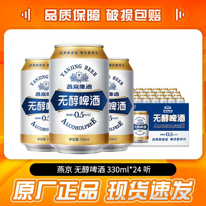 燕京啤酒无醇啤酒330ml*24罐啤酒瓶装整箱24正品啤酒整箱批发特价