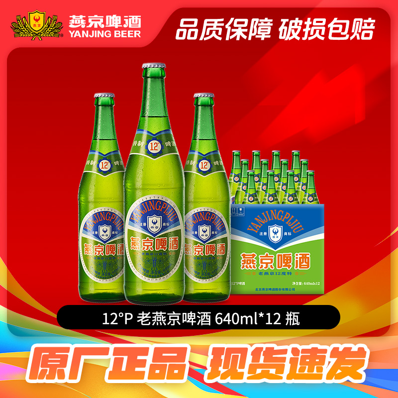 啤酒北京燕京640ml*12瓶
