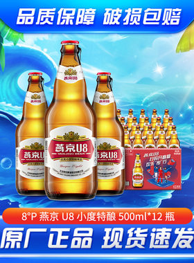 燕京u8啤酒 500ml*12瓶小度酒瓶装现货速发正品保障整箱包邮