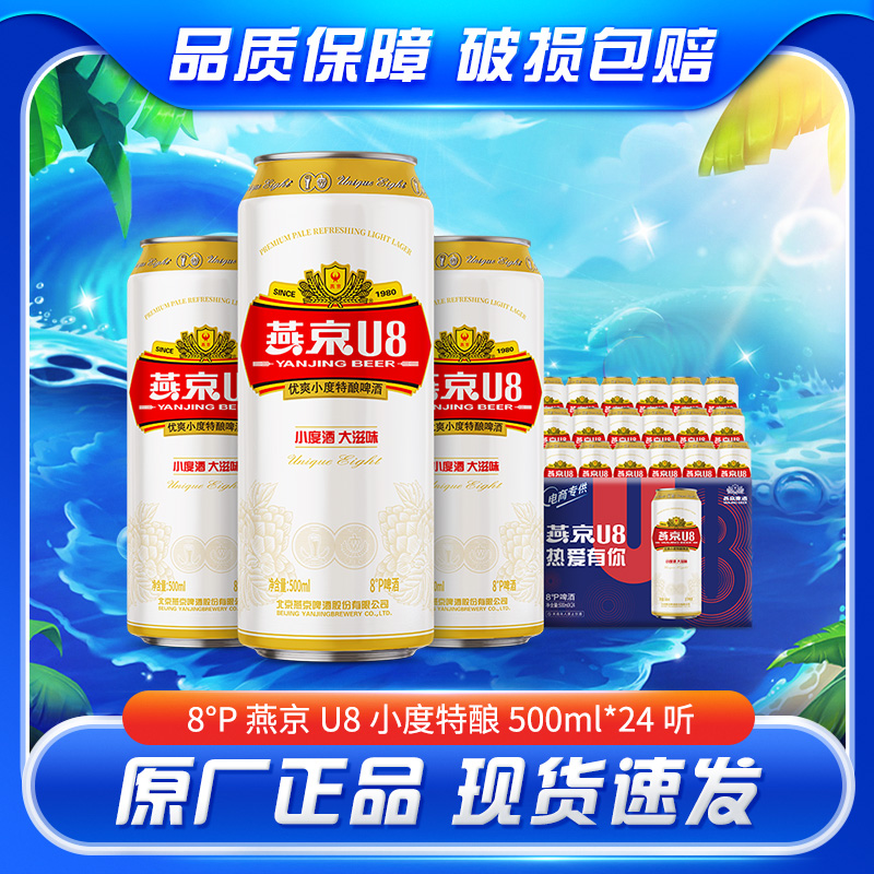 燕京啤酒 燕京u8啤酒500ml*24听大箱装啤酒整箱批发