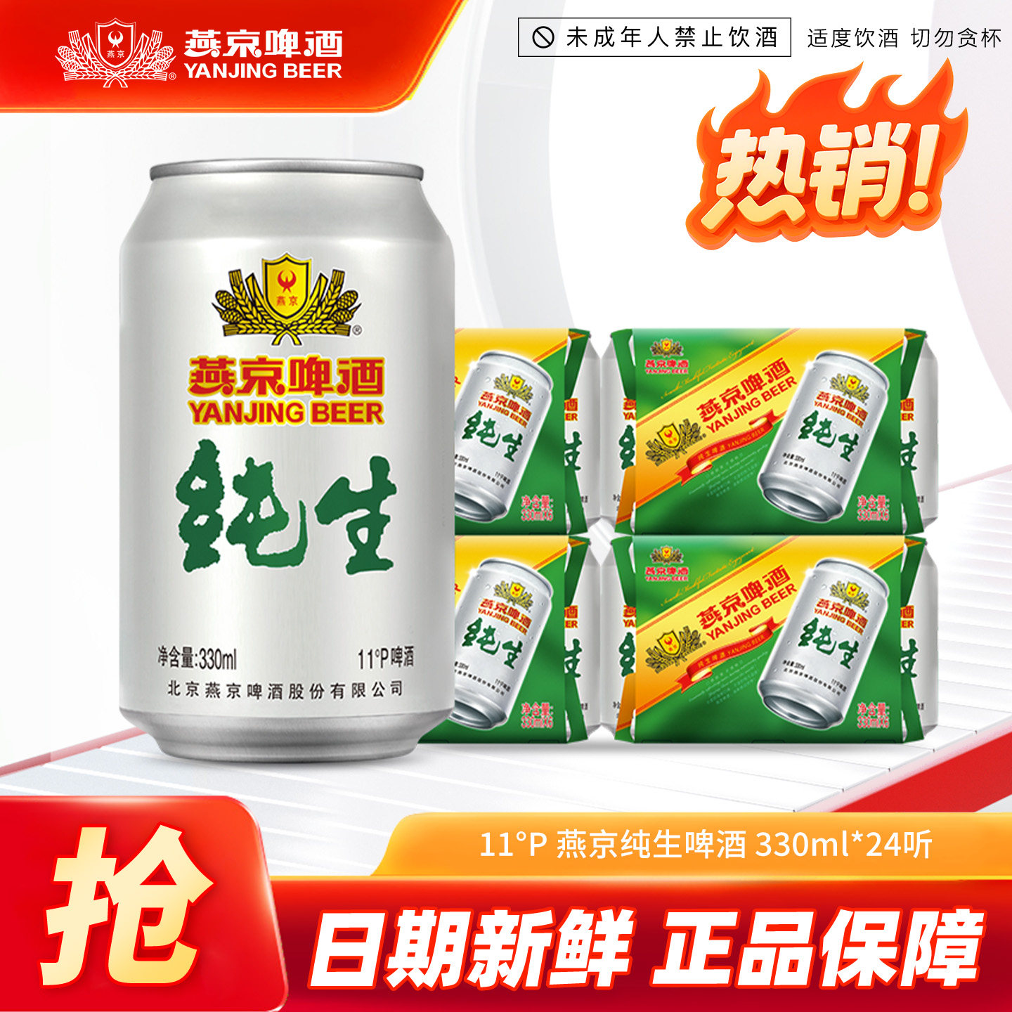 燕京啤酒 燕京经典11&deg;度纯生啤酒 330ml*24听 整箱发货 正品保障