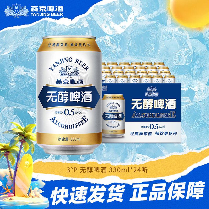 燕京啤酒 燕京无醇3&deg;度啤酒330ml*24罐 酒精度0.5 整箱装 正品