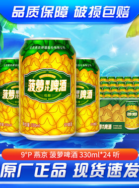 燕京啤酒 菠萝啤整箱装330ml*24听 果味啤酒啤酒整箱批发