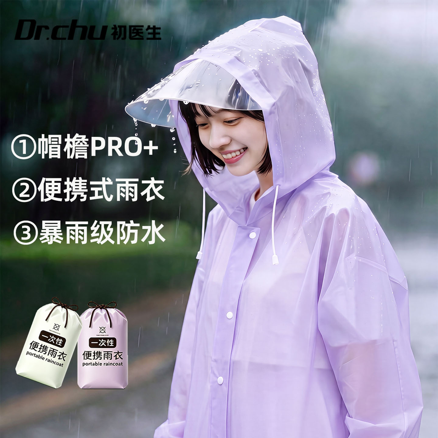初医生一次性便携雨衣帽檐PRO+防紫外线暴雨级防水户外雨具
