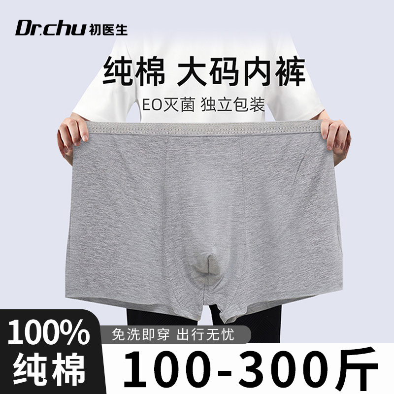 初医生男士大码内裤加大加厚无菌