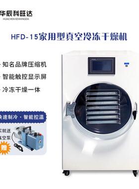 华辰科旺达HFD-15/20/25/30真空冷冻干燥机商用食品果蔬肉冻干机