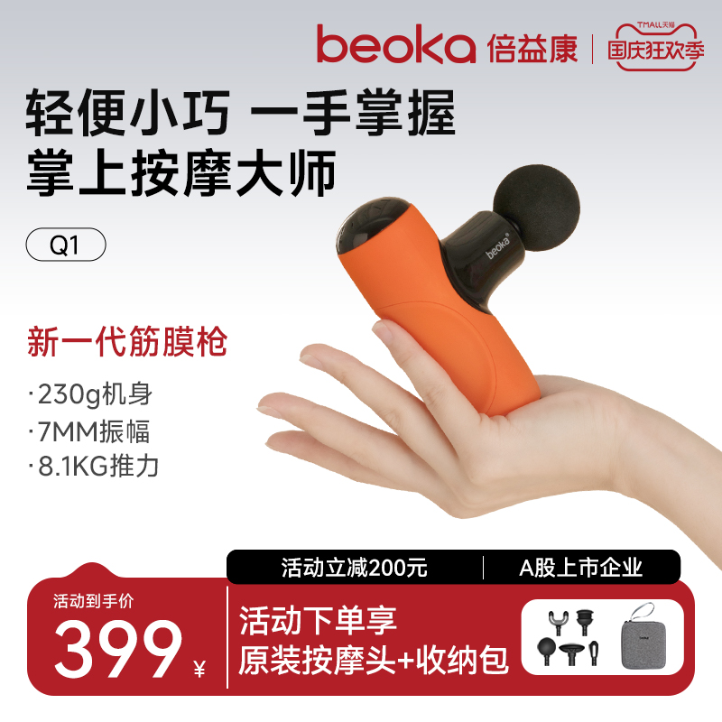 beoka倍益康迷你筋膜枪